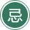 忌